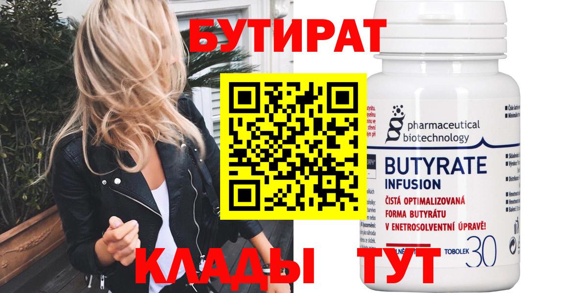 Коркино  БУТИРАТ  Вход с VPN  БУТИРАТ оксана 