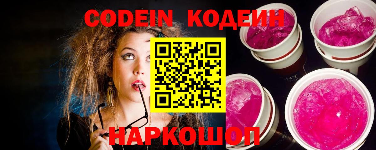 Codein напиток Lean (лин)  Вход с VPN  Коркино 